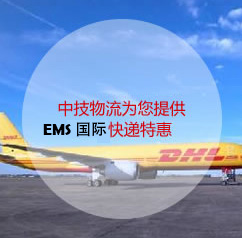 EMS 国际快递